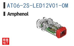 AT06-2S-LED12V01-OM