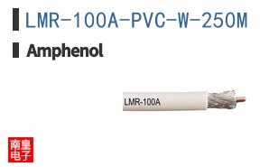 LMR-100A-PVC-W-250M