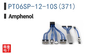 PT06SP-12-10S(371)